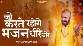 जो करते रहोगे भजन धीरे धीरे | Prakash Gandhi | Ram Bhajan 2025 | PMC संत संदेश