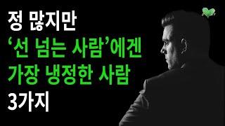 정 많지만, ‘선 넘는 사람’에겐 가장 냉정한 사람 유형 3가지