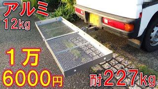 アルミヒッチキャリア　1万6000円　耐荷重227kg　軽量12kg　組み立て式　組み立て方のコツ　ポイント　DIY キャンプ　キャンピングカー　オートキャンプ