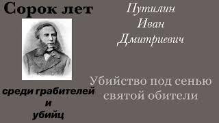 Убийство под сенью святой обители. Путилин Иван Дмитриевич. Детектив. Аудиокнига.