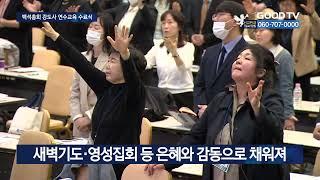 말씀으로 무장한 강도사 되길…이젠 목회현장으로 [GOODTV NEWS 20230330]