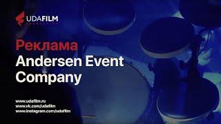 Реклама: Andersen Event Company