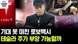 [한경글로벌마켓] '유가 2배' 공포에도 美증시 잠잠한 이유는ㅣ첫 발 내디딘 로보택시…테슬라 주가 시동거나