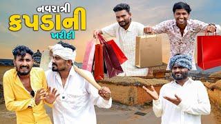 કપડાં ની ખરીદી | પાપા મારે કપડા લેવા | બાપ ને કર્યો ભિખારી | Village Boy New Comedy Video 20241