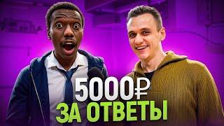 ОТВЕТЬ на 5 вопросов за 5000 РУБЛЕЙ / Школьные вопросы