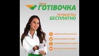 Ваша Готівочка Відгуки