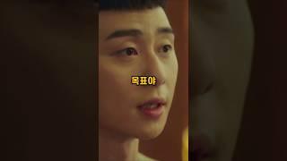 복수를 위한 새로운 목표#kdramas #이태원클라쓰