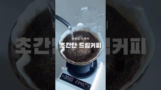 하리오 스위치 초간단 드립커피 내리기