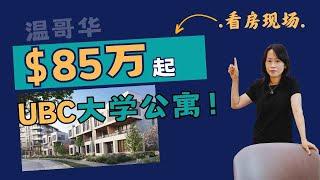 温哥华Edge Way加拿大楼花UBC校园内Townline打造的全新社区房地产vancouver real estate & Presale Condo in Vancouver