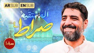 ️ نماهنگ استودیویی صراط مستقیم | ویژه عید غدیر خم | حاج سید مجید بنی فاطمه