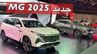 سيارات ام جي 2025 الجديده سؤال من وكيلها الجديد ؟