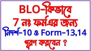 BLO কিভাবে ৭ নং ফর্ম জমা নেবেন ও নিদর্শ ১০, ১৩, ও ১৪ পূরণ করবেন | how to fill up form 7,10,13,14