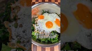 5분이면 충분한데 맛까지있다니;; #참치쌈장비빔밥 #참치요리 #비빔밥 #참치쌈장#집밥 #홈쿡 #오늘뭐먹지 #요리 #레시피 #간단한레시피
