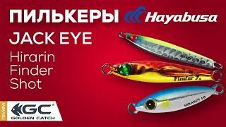 Обзор пилькеров Hayabusa. Особенности игры.  Морские приманки.