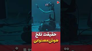 پشت پرده تلخ هوش مصنوعی که به ما نمی‌گویند #shorts