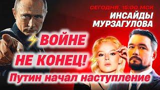 Объяснение главных новостей от Мурзагулова: наступление ВС РФ, как смотреть Ютуб и тд - спрашивайте.