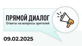 Прямой диалог - ответы на вопросы зрителей 09.02.2025, инвестиции