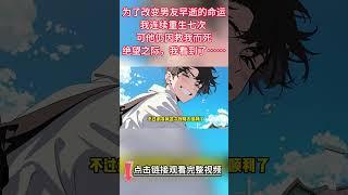 【完结爽文】为了改变男友早逝的命运，我连续重生七次，可他仍因救我而死......#都市 #情感 #爱情