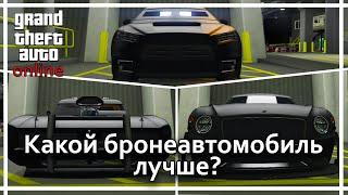 GTA Online - Какой легковой бронеавтомобиль выбрать.