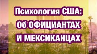 Новости США : о Мексиканцах и официантах и несколько бесценных советов