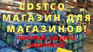 Сколько денег тратит на еду семья из 5 человек в США? Магазин Costco, не только вкусно, выгодно!