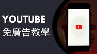 Youtube免廣告教學｜免Youtube Premium｜免Ad Block