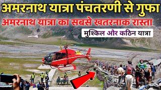 Amarnath Yatra 2023 पंचतरणी से गुफा सबसे खतरनाक रास्ता | most dangerous route from amarnath yatra