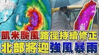 凱米颱風路徑持續修正 北部將迎強風暴雨｜TVBS新聞 @TVBSNEWS02