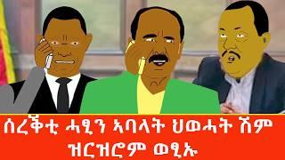 ደብረፅዮን ሰራቒ ሓፂን ተባሂሉ ሽም ዝርዝሩ ወፂኡ Tigrigna comedy