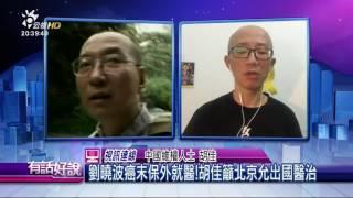 胡佳：不管中國公佈多少劉曉波在監獄的視頻，改變不了這一場「政治謀殺」 20170629