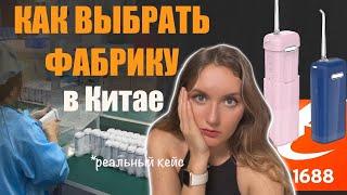 КАК НАЙТИ ПОСТАВЩИКА В КИТАЕ на 1688.com, Закупка ирригаторов из Китая, проверка фабрики в Китае