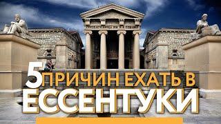 ЕССЕНТУКИ. ЧТО ПОСМОТРЕТЬ? Советы местной