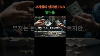 부자들의 생각법 Ep.8