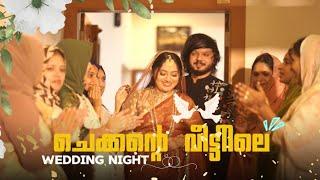 ചെക്കന്റെ വീട്ടിലെ Wedding Nightകല്ല്യാണ രാവ്