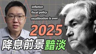 在聯準會鷹派降息之後，2025年我們都等著看，川普心中真正的優先順序｜股乾爹 EP.147