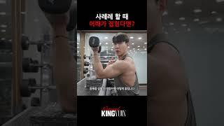 사레레 할 때 어깨가 집힌다면