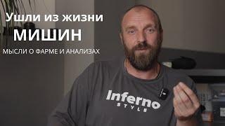 ПРОДОЛЖАЮТ УМИРАТЬ БОДИБИЛДЕРЫ! О КАЧЕСТВЕ ФАРМАКОЛОГИИ И АНАЛИЗАХ.