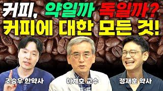 ️커피습관! 약일까 독일까? 우리는 이렇게 생각합니다. 여러분은?? (커피 통합편)