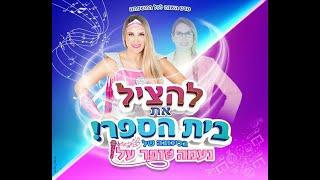 סרט נעמה סופר על - להציל את בית הספר