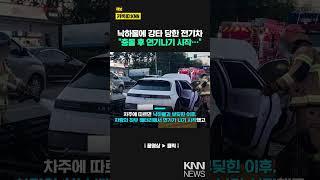 떨어진 낙하물에 배터리 '쿵'...주유소 옆에서 전기차 화재#shorts