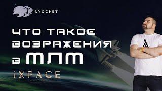 Возражения в МЛМ / MLM с Lyconet / Отработка возражений в Сетевом Маркетинге.