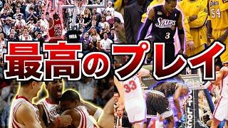 【伝説】NBA全チームの球団史上最高のプレイ 30連発