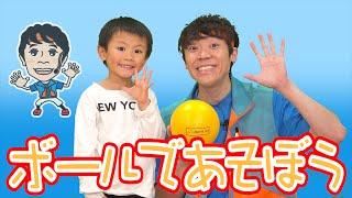 ボールであそぼう よしお兄さん