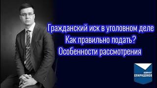 Гражданский иск в уголовном деле? Как правильно подать? Особенности рассмотрения