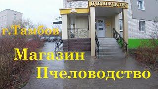 Магазин пчеловодство г  Тамбов на ул Тулиновкая