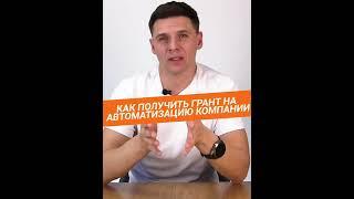 Как получить грант на автоматизацию компании / АВТОМАТИЗАЦИЯ ПРИ ПОМОЩИ ГРАНТА / #лабораторияайти