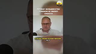 Даниил Сачков - Почему большинство токенов не имеют смысла