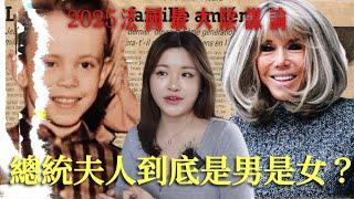 TALK｜瘋傳法國的陰謀論！總統馬克龍太太是變性人？家族內有互換身分傳統？（+Lisa男友也被牽扯！）