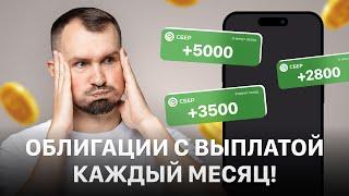 Как получать ЕЖЕМЕСЯЧНЫЙ ДОХОД от ОБЛИГАЦИЙ? Лучшие рублевые облигации в 2025