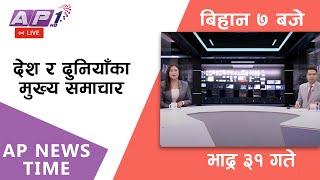 AP NEWS TIME | देश र दुनियाँका दिनभरका मुख्य समाचार | भदौ ३१, सोमबार बिहान ७ बजे | AP1HD